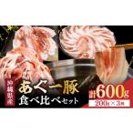 豚肉 セット あぐー食べくらべセット 肉 お肉