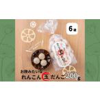 加工品等 お餅みたいな徳島れんこん玉だんご 200g×6袋