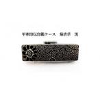 伝統技術 黒 甲州印伝印鑑ケース 菊唐草柄