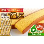 菓子 カステラ 訳あり カステラ切り落とし
