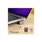 木工品 竹工品 木製 ノートパソコン スタンド
