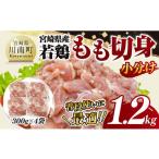 産若鶏 もも切身1.2kg 300g×4袋