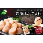 ふるさと納税 魚貝類 ホタテ 北海道 別海町 北海道 別海町 野付産 冷凍 ほたて 貝柱 500g（13〜15玉前後） KO0000004 （ ふるさと納税 人気 国産 ふるさと 北…