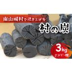 防災グッズ 木炭 炭 クヌギ 樫 約3kg