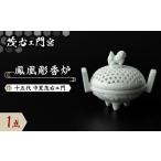 陶磁器 漆器 ガラス 茂右ェ門窯 鳳凰彫香炉