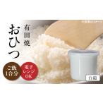 食器 グラス 有田焼 おひつ 白磁 約450ml
