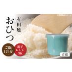 食器 グラス 有田焼 おひつ 青磁 約450ml