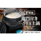 食器 グラス 有田焼 竈門ご飯 土鍋 竈門付き