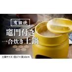 食器 グラス 有田焼 竈門ご飯土鍋竈門付き