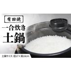食器 グラス 有田焼 竈門ご飯土鍋 1合炊き