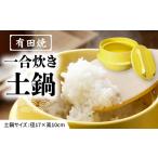 食器 グラス 有田焼 竈門ご飯土鍋 1合炊き