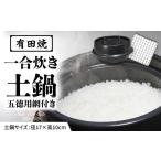 食器 グラス 有田焼 竈門ご飯土鍋 1合炊き