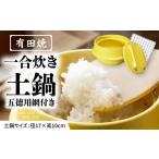 食器 グラス 有田焼 竈門ご飯土鍋 1合炊き