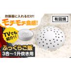 食器 グラス 有田焼 ふっくらご飯 3合~1升炊き用