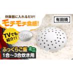 食器 グラス 有田焼 ふっくらご飯ミニ 1合~3合炊き用