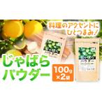 加工品等 じゃばらパウダー 100g×2袋