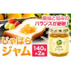ジャム じゃばらジャム 140g×2個