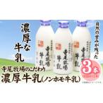飲料類 牛乳 寺尾牧場のこだわり濃厚牛乳