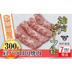 ふるさと納税 牛肉 焼肉・バーベキュー 兵庫県 西脇市 数量限定 神戸牛 牝 7営業日以内発送 肩バラBBQ焼肉 300g 川岸畜産 (07-46) 肉 にく 牛肉 和牛 神戸ビ…