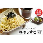 麺類 冷やしすば4食セット 手打ち生麺 1523279