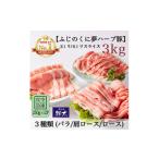 豚肉 しゃぶしゃぶ 産ブランド豚 ふじのくに夢ハーブ豚 3種