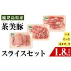豚肉 バラ i965 C-3201 鹿児島茶美豚スライスセット