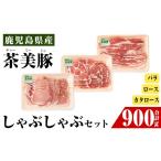 豚肉 バラ i964 C-701 鹿児島茶美豚しゃぶしゃぶセット