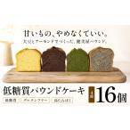 焼菓子 チョコレート パウンドケーキ 糖質制限