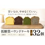 焼菓子 チョコレート パウンドケーキ 糖質制限