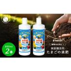 たまごの液肥 オーガナブル すべての家庭園芸用 800ml