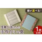 インテリア 縁が 徳さんの手作りミニ畳 正方形×1枚