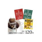 ふるさと納税 コーヒー ドリップ 愛知県 名古屋市 ドリップバッグコーヒー 3種類飲み比べセット 120杯分入り