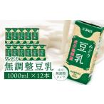 飲料類 乳飲料 みどり豆乳 成分無調整 1000ml×6入×2ケース