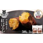 野菜類 サツマイモ 冷凍 焼き芋 1kg
