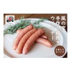 肉 ソーセージ 風の家 手作り 粗挽き ウインナー