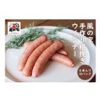 肉 ソーセージ 風の家 手作り 粗挽き ウインナー