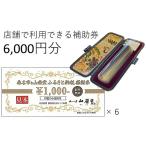 地元のお買物券 山榮堂 感謝券6 000円分