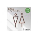 木工品 竹工品 ウォールナット 天然木のトイレサインプレー…