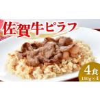 惣菜 レトルト 冷凍 レンジで 佐賀牛ピラフ
