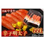 魚貝類 明太子 辛子明太子 セット 660g