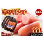 魚貝類 明太子 辛子明太子 セット 660g