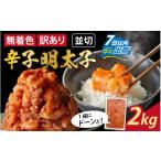 ふるさと納税 魚貝類 明太子 福井県 福井市  訳あり 無着色辛子明太子並切 2kg A-143004 ／ めんたいこ 真子 完熟子 無着色 明太子 辛子明太子 訳アリ 2キロ …