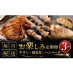 ふるさと納税 牛肉 セット 大阪府 泉佐野市 桜文 お楽しみ 定期便 全3回(牛タン/焼き鳥/黒毛和牛入り BIGハンバーグ) 毎月配送コース 個包装 人気 はんば…