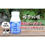 飲料類 乳飲料 榎本牧場の飲むヨーグルト140ml×12本セット
