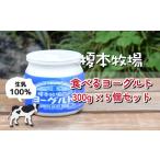 飲料類 乳飲料 榎本牧場の食べるヨーグルト300g×5個セット