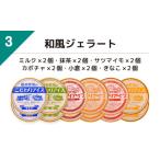榎本牧場のこだわりジェラート 和風ジェラートセット 12個