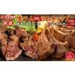 羊肉 2ヶ月定期便 厳選 旭川マルカフーズの”生ラム”とラム…