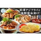 魚貝類 松浦アジフライと 醤油漬けセット