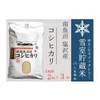 米 コシヒカリ 南 令和7年産 定期便2kg×3回