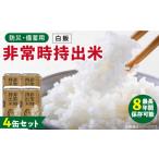 缶詰 瓶詰 非常時持出米 白飯 4缶セット 長期保存食